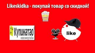 Как использовать промокод Купинатао? | Likeskidka.ru