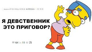 [ДВАЧ] Я ДЕВСТВЕННИК- ЭТО ПРИГОВОР?