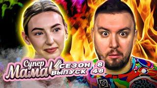 Супер Мама ► Увела женатого МУЖИКА ► 48 выпуск / 8 сезон