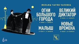 Трейлер к выходу в прокат 4 фильмов Чарли Чаплина