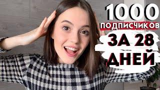 КАК НАБРАТЬ ПЕРВУЮ 1000 ПОДПИСЧИКОВ на YOUTUBE за 1 месяц с нуля