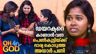 ഡയറക്ടറെ കാണാൻ വന്ന പെൺകുട്ടിയ്ക്ക് ഭാര്യ കൊടുത്ത അഡാർ പണി | #OhMyGod | EP 312