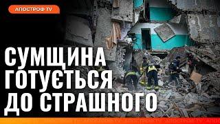 СУМЩИНА У СТРАШНОМУ СТАНОВИЩІ: росіяни посилюють тиск, містяни готуються до атак