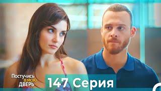 Постучись в мою дверь 147 Серия (Русский Дубляж)