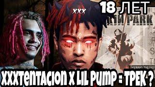 XXXTENTACION x LIL PUMP - СОВМЕСТНЫЙ ТРЕК ? СКРИПТОНИТ ВЕРНУЛСЯ В РЭП ? LINKIN PARK