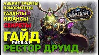 Рестор друид гайд БФА PVE патч 8.0.1 WOW Battle for Azeroth