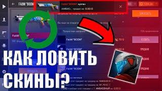 КАК ЛОВИТЬ СКИНЫ ЗА 0.03 | ЛУЧШИЙ СПОСОБ ТРЕЙДА!!!