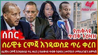 Ethiopia - ሰራዊቱ ርምጃ እንዲወስድ ጥሪ ቀረበ፣ የጠቅላዩ ጥብቅ ትዕዛዝ፣ ሰራዊቱ ርምጃ እንዲወስድ ጥሪ ቀረበ፣ የጠቅላዩ ጥብቅ ትዕዛዝ