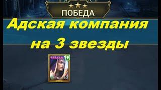 RAID: shadow legends - Адская компания на 3 Звезды!