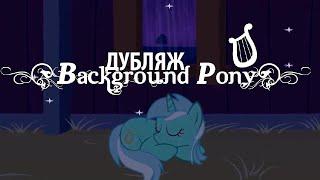 Фоновая Пони - Предисловие / Background Pony [ДУБЛЯЖ]