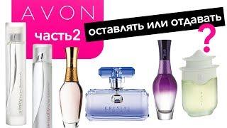 11. Моя парфюмерия:  Разбираю свои ароматы AVON  оставить или отдать?( часть 2)