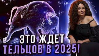 К ТЕЛЬЦАМ ПРИХОДЯТ ДЕНЬГИ в 2025 году!