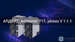 Релиз v 1.1.1 для Antminer T17 42T