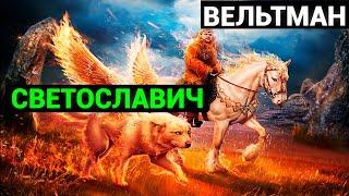 Александр Фомич Вельтман: Светославич, вражий питомец. Диво времен Красного Солнца Владимира