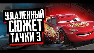 УДАЛЁННЫЙ СЮЖЕТ ТАЧКИ 3 // ЭТОГО НЕ ПОКАЗАЛИ В ФИЛЬМЕ! ТАЧКИРАЗБОР