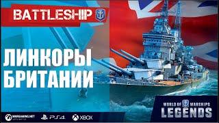 ЛИНКОРЫ БРИТАНИИ ОБЗОР ВЕТКИ WORLD OF WARSHIPS LEGENDS | PS XBOX