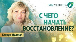 Как восстановить развалины, когда нет больше сил? - Тамара Дудник - МЫ-МОЛИТВА