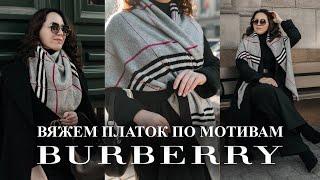 A knitted scarf based on BURBERRY