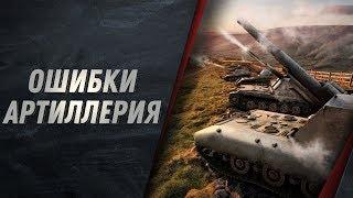 РАЗБОР ОШИБОК - АРТИЛЛЕРИЯ WOT КАК ПРАВИЛЬНО ИГРАТЬ, СТРЕЛЯТЬ И ПОВЫСИТЬ ДПМ