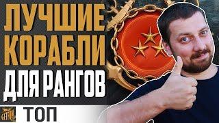 ТОП КОРАБЛЕЙ ДЛЯ ПРОХОЖДЕНИЯ РАНГОВ  World of Warships