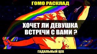 ГОМО ТАРО "Хочет ли девушка встречи с Вами?" Расклад для девушек