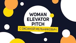 Woman elevator pitch | Оксана Мельникович – бизнес-леди Западной Украины.