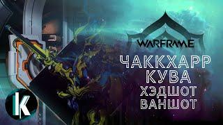 🟡│Чаккхарр Кува Мистер Ваншот Хэдшот Обзор,Билды [Warframe - Video]