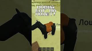 НОВЫЙ БАГ НА ПОЛЁТ В МЕРТВЫЕ РЕЛЬСЫ! #roblox #deadrailsroblox #роблокс #glitch #баги