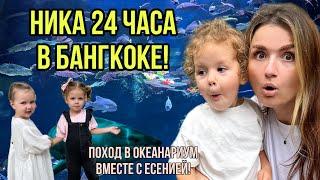 Ника 24 часа в Бангкоке!Поездка вместе с подружкой,поход в океанариум,купили айфоны 14 про макс!