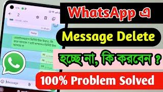 হোয়াটসঅ্যাপে ডিলিট চিহ্ন উধাও, কি করে আনবো ? চ্যাট চাপলেও ডিলিট চিহ্ন আসছে না | WhatsApp message