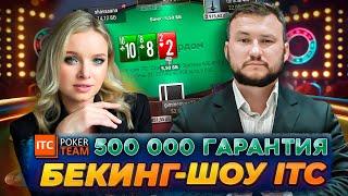 Бекинг-шоу ITC: season 3 Sunday Million $1kk DAY 2РОЗЫГРЫШИ  ШКОЛА МТТ ПОКЕР СТРИМЫ ОНЛАЙН