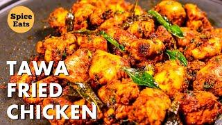 TAWA FRIED CHICKEN | TAWA CHICKEN | TAWA CHICKEN FRY | TAWA MURGH MASALA