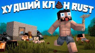 ХУДШИЙ RUST В МАЙНКРАФТЕ! В ЭТО НЕЛЬЗЯ ИГРАТЬ! @CHBG  в раст