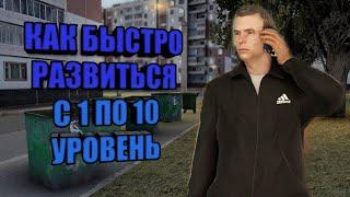 Как быстро развиться с 1 до 10 уровня! NEXT RP!