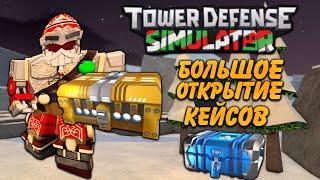 Открываю ящики Tower Defense Simulator что внутри ?, tds open cases, золотой ящик, golden case