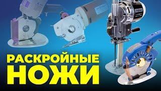 №104 Раскройные ножи