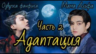Адаптация | Озвучка фанфика | Часть 2 | Мама Альфа |#bts #фанфик #озвучка