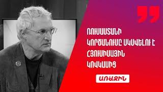 Ռուսաստանի շուրջ օղակը սեղմվում է. նրա կործանումը սկսվելու է Հյուսիսային Կովկասից. Տիգրան Խզմալյան