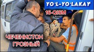 YOʻL-YOʻLAKAY. 16-QISM. ЧЕЧЕНИСТОН  ГРОЗНЫЙ