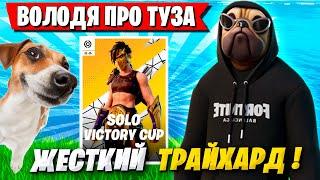 ВОЛОДЯ ПРО ТУЗА НА FNCS! СЕРЬЕЗНЫЙ ГЕЙМПЛЕЙ KXRVINHO НА СОЛО ТУРНИРЕ ФОРТНАЙТ! FORTNITE 5 ГЛАВА