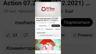 ЗАСТАВКА TV1000 ACTION РЕКЛАМА 7 МАРТ 2022 Г.