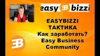 EASYBIZZI Как заработать ТАКТИКА В EASY BIZZI Отзывы