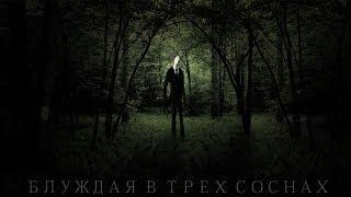 Блуждая в трех соснах (Slender)