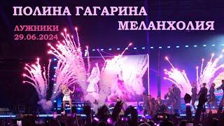 Полина Гагарина - 11 Меланхолия (Лужники 29.06.2024)