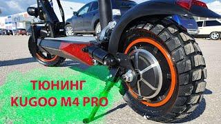 Kugoo M4 PRO тюнинг