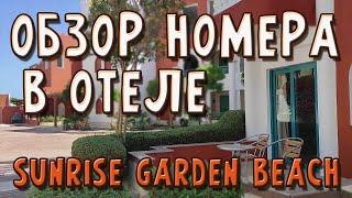 Обзор номера в отеле Sinrise Garden Beach Хургада