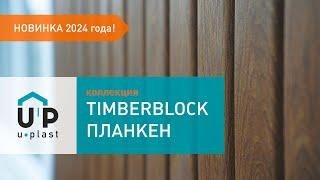 Сайдинг Timberblock Планкен - изысканность и благородство оттенков