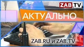 АКТУАЛЬНО - ZAB.RU и ZAB.TV