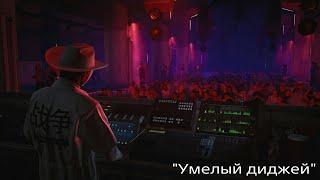 HITMAN 3: "Умелый диджей".