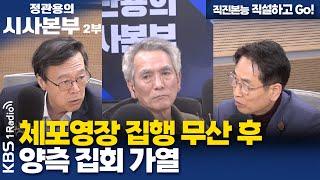 [정관용의 시사본부] 직진본능 직설하고 Go! | 체포영장 집행 무산 후 양측 집회 가열 | KBS 250105